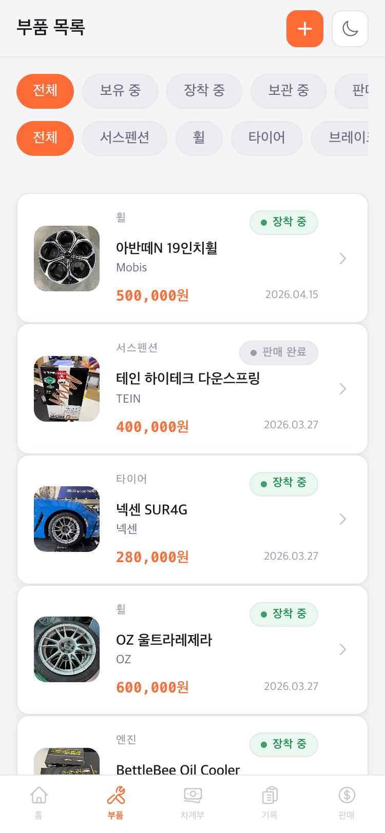 부품 목록 - 상태별 필터와 카테고리 분류