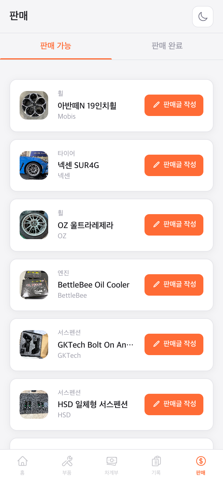 판매 - 판매 가능 부품과 판매글 작성